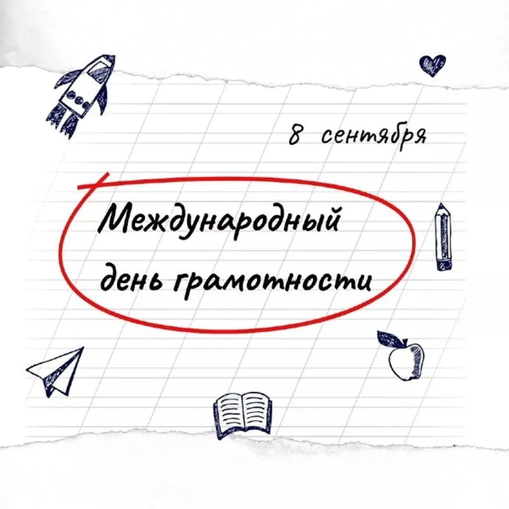 Международный День распространения грамотности.