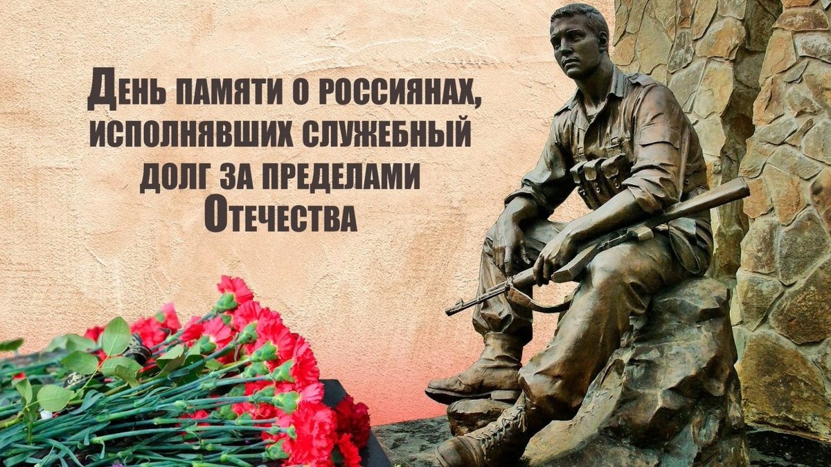 День памяти воинов – интернационалистов.