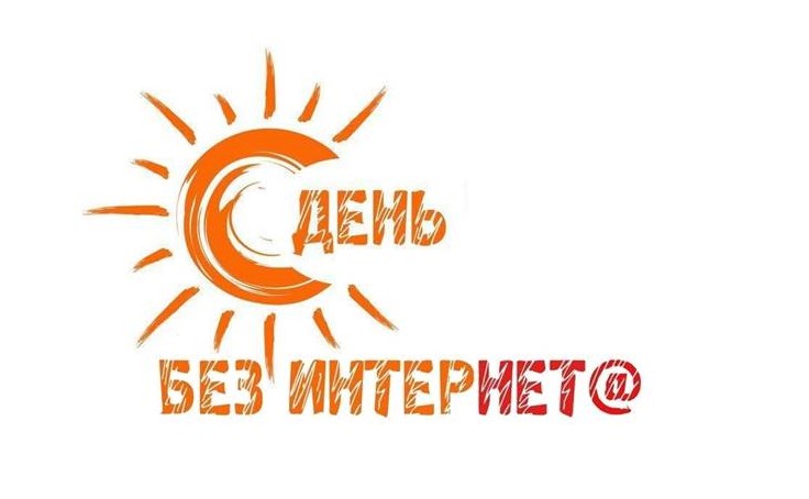 Международный День без интернета Международный День без интернета.