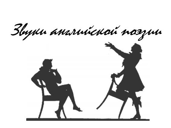 Звуки английской поэзии. Конкурс чтецов.