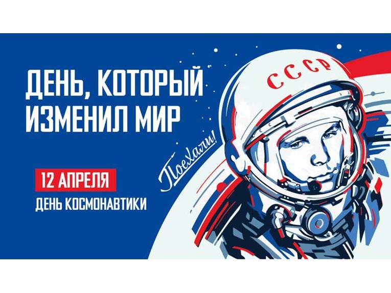 Неделя космонавтики.