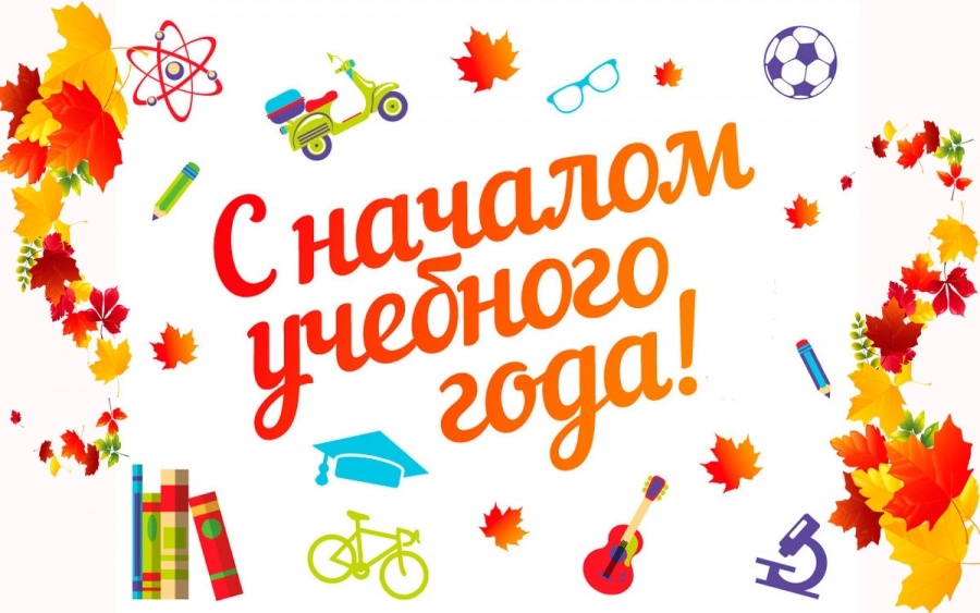 Торжественный старт нового учебного года.