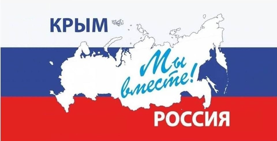 День воссоединения Крыма с Россией.