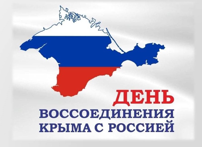 Год единства народов России. День воссоединения Крыма с Россией.