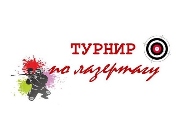 Лазертаг. Городской турнир.
