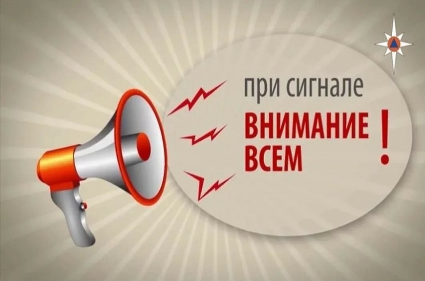 Сигнал «Внимание всем».