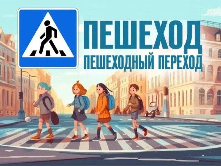 Пешеход - на переход. Профилактическая акция по БДД.