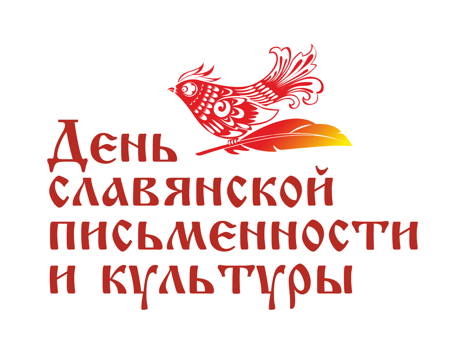 День славянской письменности и культуры.
