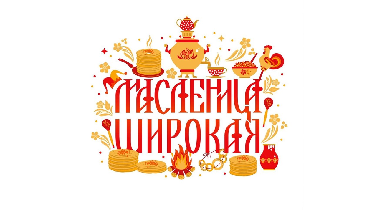 Ура, Масленица!.