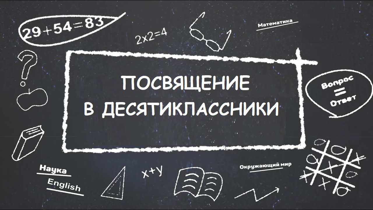 Посвящение в десятиклассники Посвящение в десятиклассники.