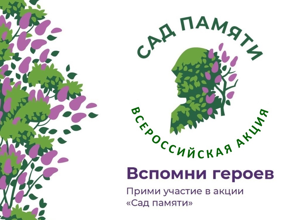 Сад памяти. Международная акция Сад памяти. Международная акция.