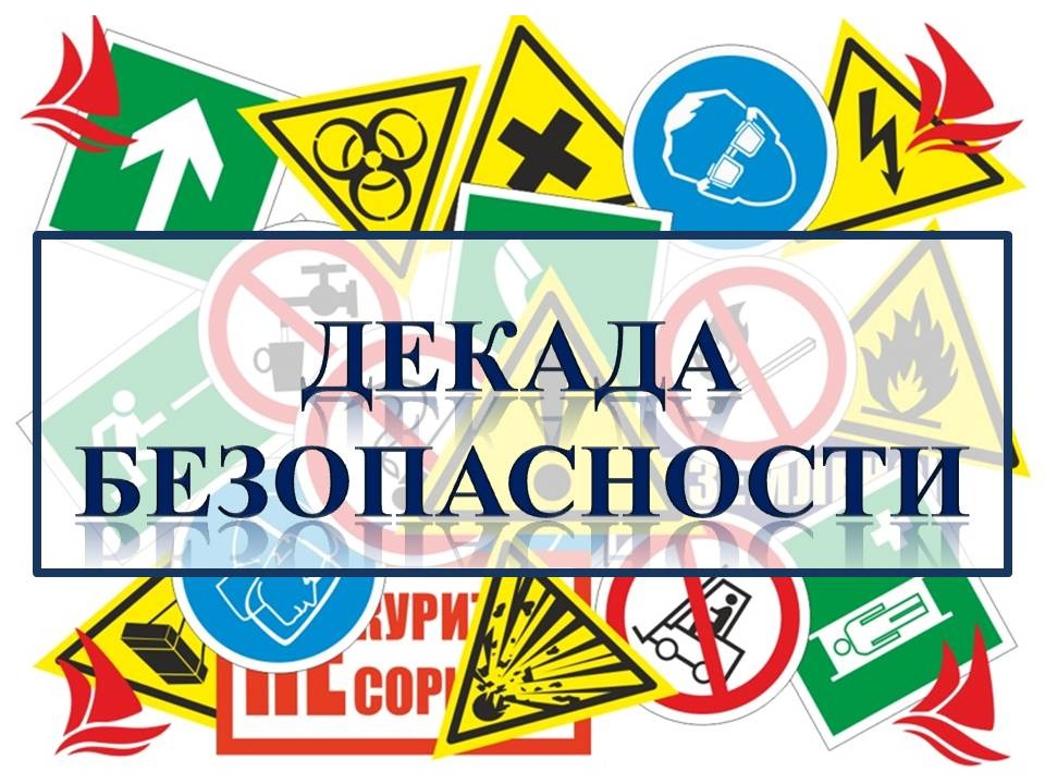 Осенняя Декада дорожной безопасности.