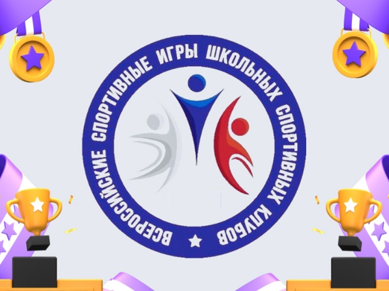 Всероссийские спортивные игры школьных спортивных клубов (ШСК) - 2023.