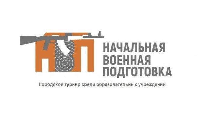 Городской турнир по начальной военной подготовке.