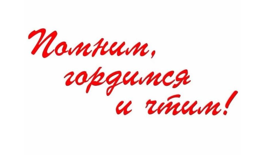 Мы помним! Мы гордимся! Открытие мемориальной доски.