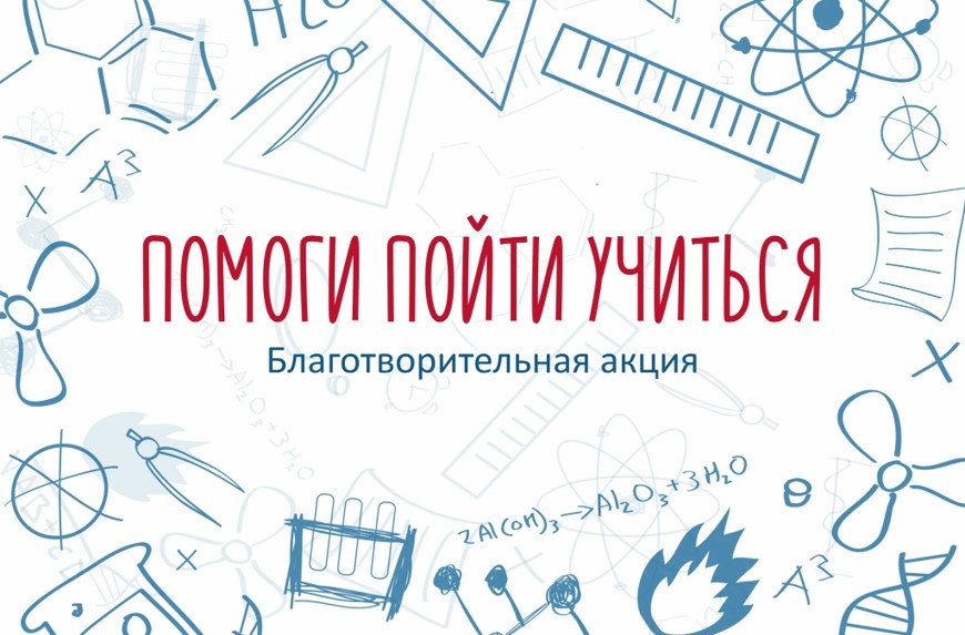 Помоги пойти учиться! Ежегодная благотворительная акция.