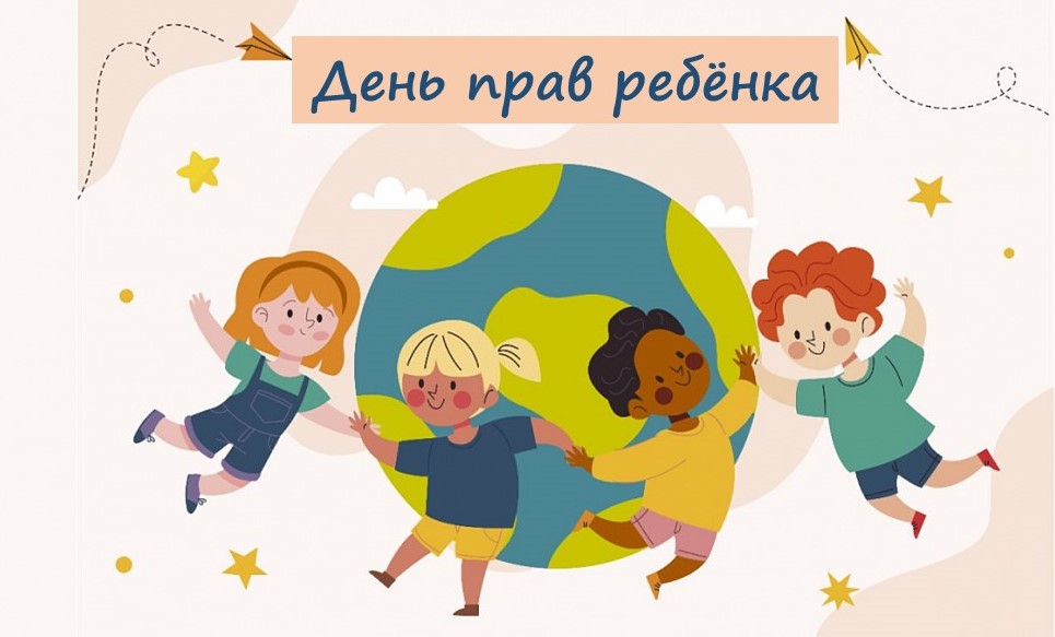 Международный День прав ребёнка.