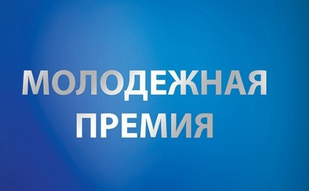 Молодёжная премия Красноярского края - 2025.