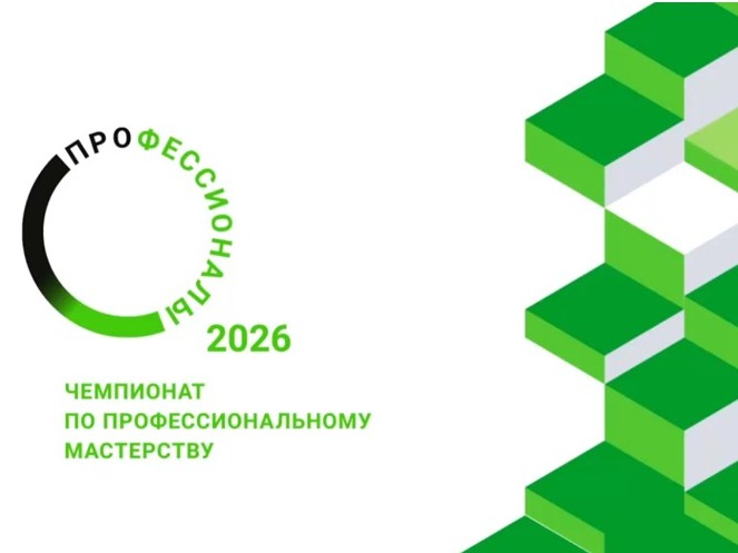Фестиваль &amp;quot;Молодые профессионалы&amp;quot; – 2026.