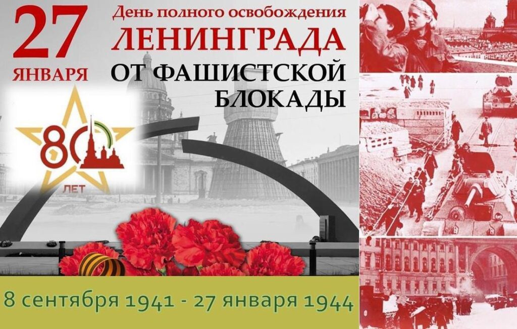 80-летие освобождения от вражеской блокады Ленинграда. Классный час.