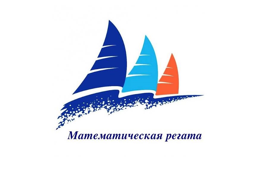 Математическая регата. Муниципальная командная олимпиада.