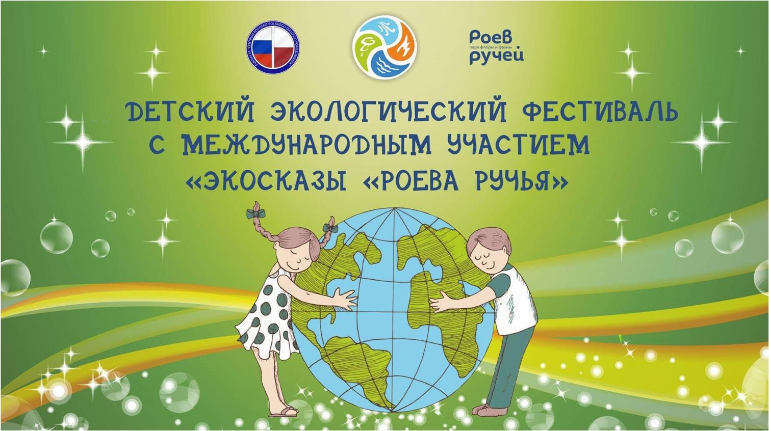 ЭкоСказы Роева ручья-2025. V Детский экологический Фестиваль.