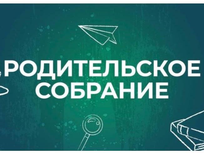 Большое родительское собрание.