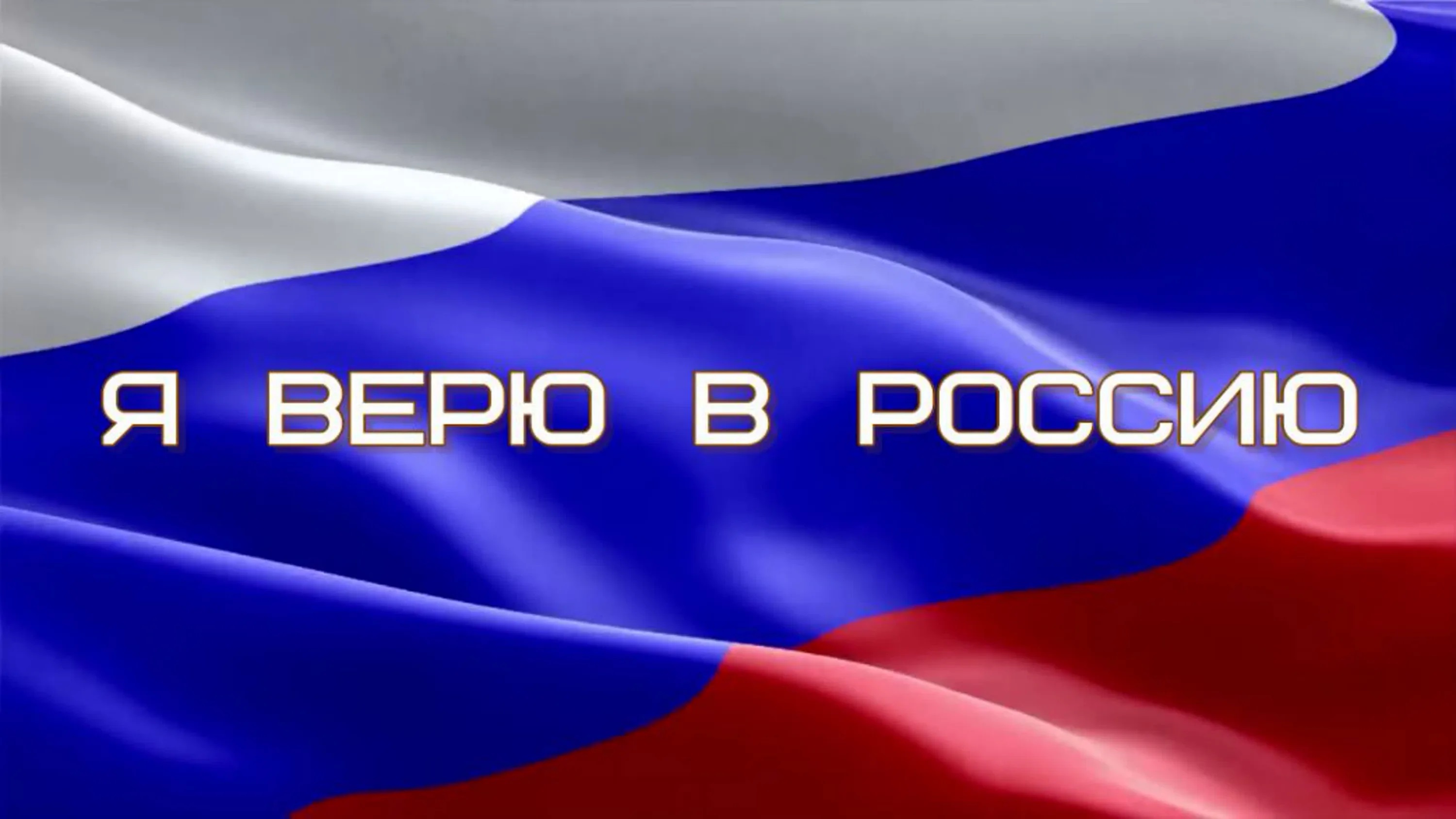 Верю в Россию! Патриотический интенсив.