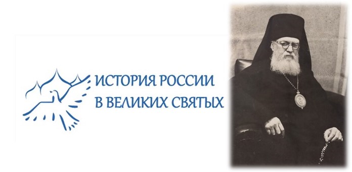 История России в великих святых.
