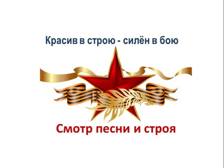 Школьный Смотр песни и строя.