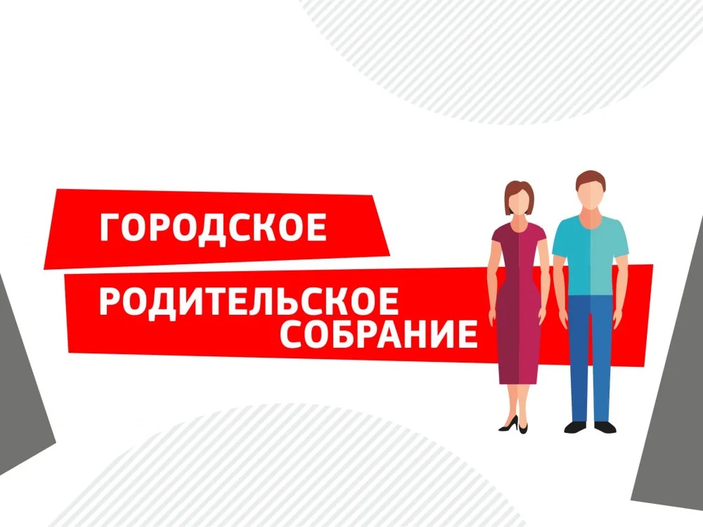 Городское родительское собрание.