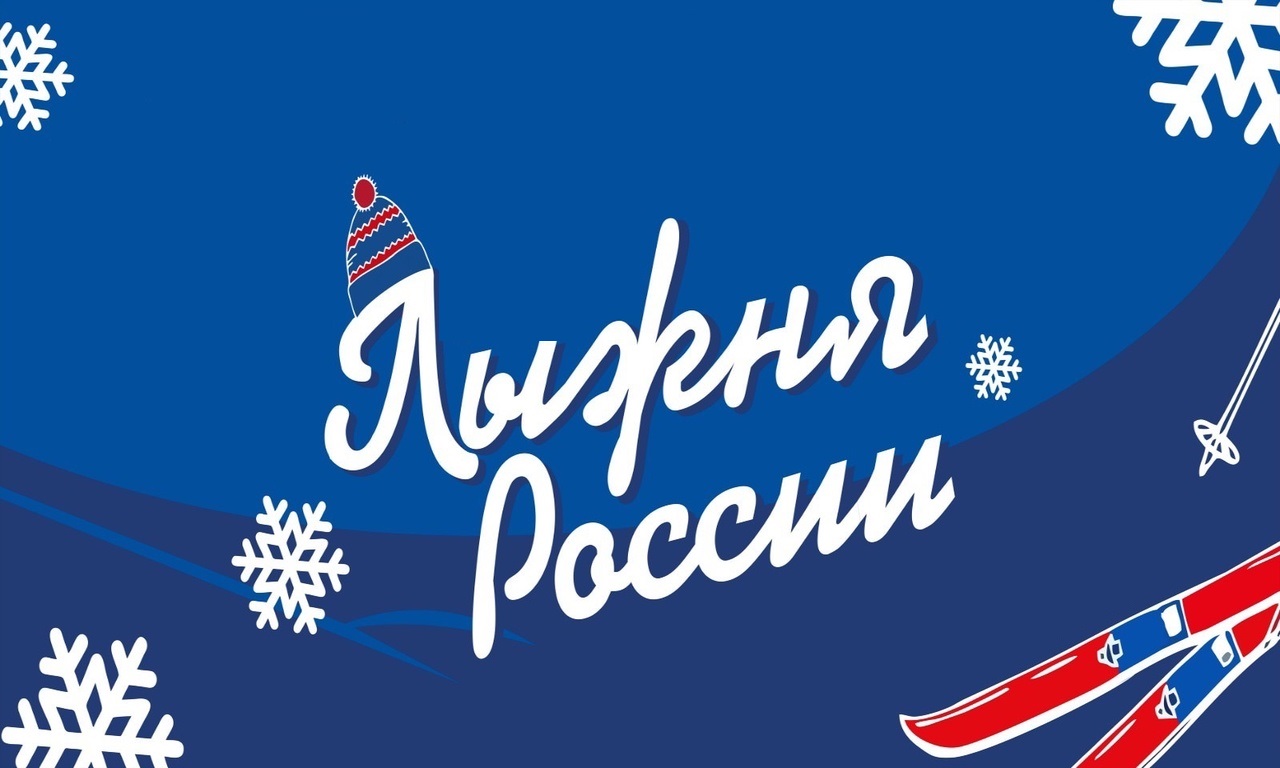 Всероссийская массовая лыжная гонка «Лыжня России–2025».