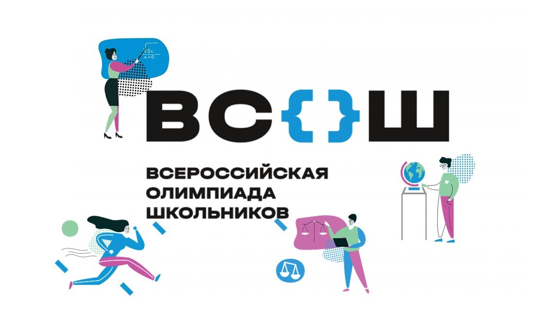 Всероссийская олимпиада школьников. Муниципальный этап.