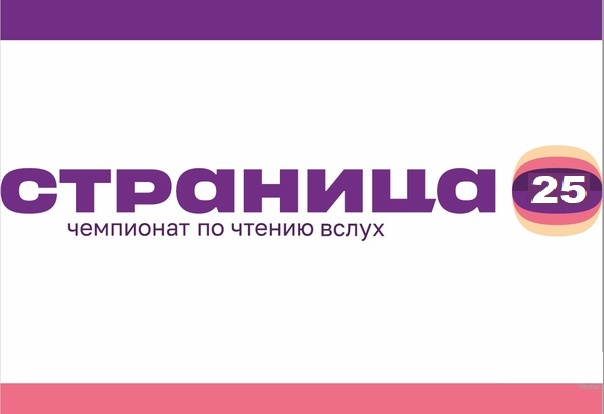 Чемпионат по чтению вслух «Страница 25». Школьный этап Чемпионат по чтению вслух «Страница 25». Школьный этап.