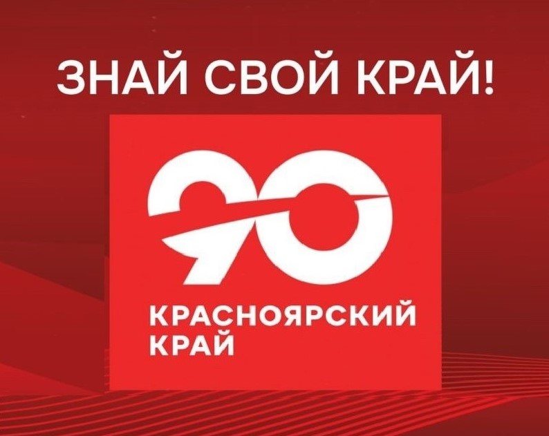 Юбилей Красноярского края. Конкурс проектов Юбилей Красноярского края. Конкурс проектов.
