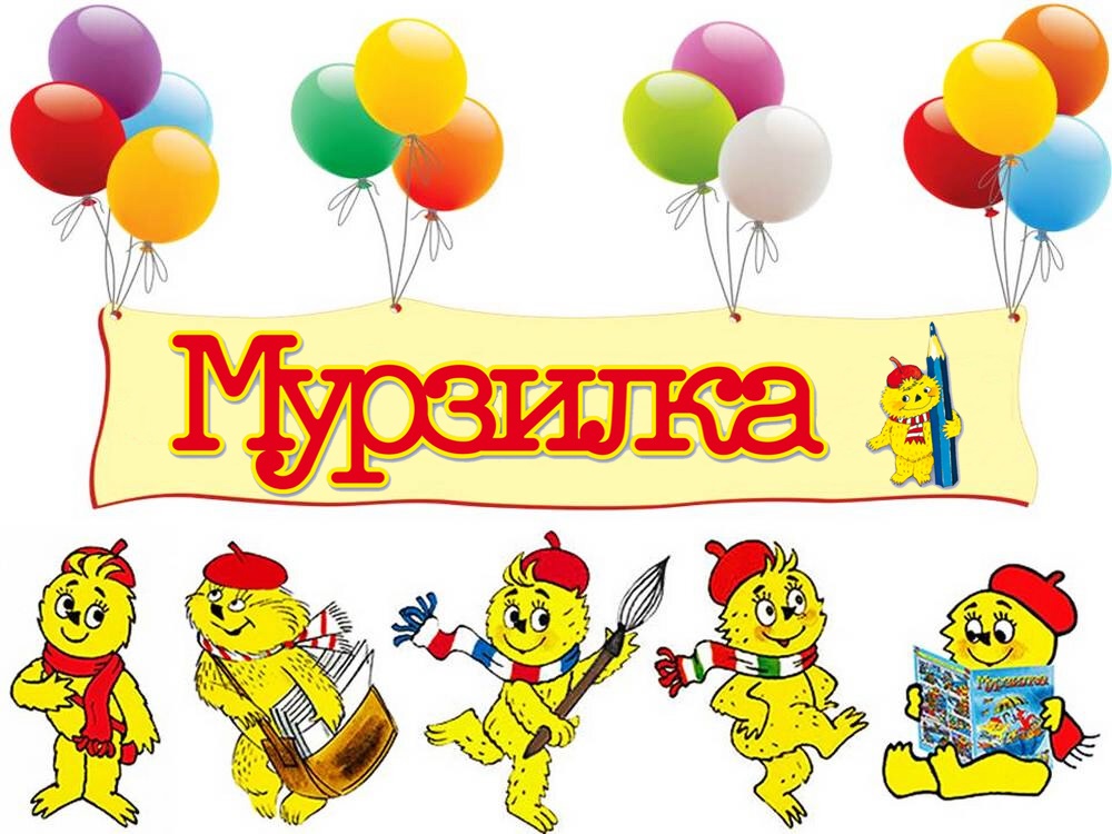 100-летний юбилей детского журнала «Мурзилка» 100-летний юбилей детского журнала «Мурзилка».